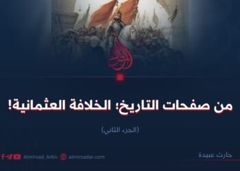 من صفحات التاريخ؛ الخلافة العثمانية!  الجزء الثاني