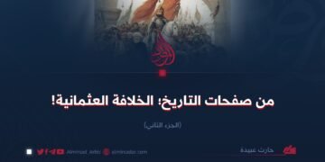 من صفحات التاريخ؛ الخلافة العثمانية!  الجزء الثاني
