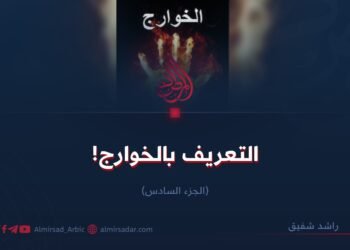 التعريف بالخوارج!  الجزء السادس