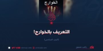 التعريف بالخوارج!  الجزء السادس