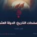 من صفحات التاريخ؛ الدولة العثمانية!  الجزء الثالث
