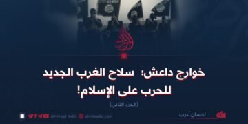 خوارج داعش؛  سلاح الغرب الجديد للحرب على الإسلام!   الجزء الثاني