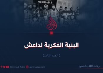 البنية الفكرية لداعش!  الجزء الثالث 
