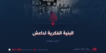 البنية الفكرية لداعش!  الجزء الثالث
