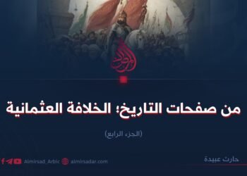 من صفحات التاريخ؛ الخلافة العثمانية!     الجزء الرابع