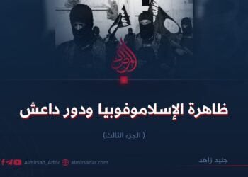 ظاهرة الإسلاموفوبيا ودور داعش!  الجزء الثالث 