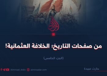 من صفحات التاريخ؛  الخلافة العثمانية!   الجزء الخامس