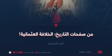 من صفحات التاريخ؛  الخلافة العثمانية!   الجزء الخامس