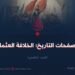 من صفحات التاريخ؛  الخلافة العثمانية!   الجزء الخامس