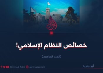 خصائص النظام الإسلامي!  الجزء الخامس