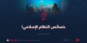 خصائص النظام الإسلامي!  الجزء الخامس