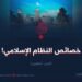 خصائص النظام الإسلامي!  الجزء الخامس