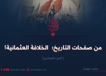 من صفحات التاريخ؛  الخلافة العثمانية!  الجزء السادس 