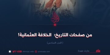 من صفحات التاريخ؛  الخلافة العثمانية!  الجزء السادس