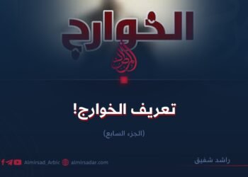 تعريف الخوارج! الجزء السابع   