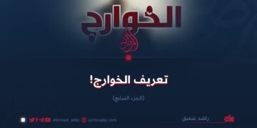 تعريف الخوارج! الجزء السابع