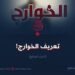 تعريف الخوارج! الجزء السابع