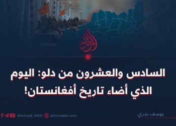 السادس والعشرون من دلو: اليوم الذي أضاء تاريخ أفغانستان!