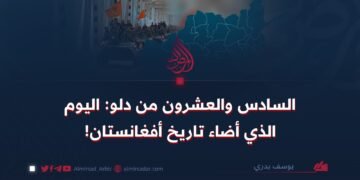 السادس والعشرون من دلو: اليوم الذي أضاء تاريخ أفغانستان!
