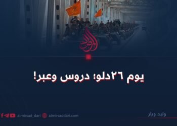 يوم ٢٦ دلو؛ دروس وعبر!