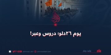 يوم ٢٦ دلو؛  دروس وعبر!