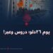 يوم ٢٦ دلو؛  دروس وعبر!