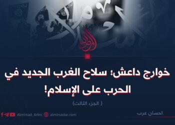 خوارج داعش؛  سلاح الغرب الجديد في الحرب على الإسلام!  الجزء الثالث