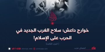 خوارج داعش؛  سلاح الغرب الجديد في الحرب على الإسلام!  الجزء الثالث