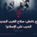 خوارج داعش؛  سلاح الغرب الجديد في الحرب على الإسلام!  الجزء الثالث