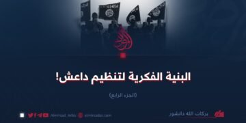البنية الفكرية لتنظيم داعش!  الجزء الرابع