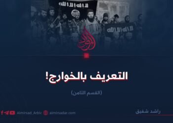 التعريف بالخوارج!  القسم الثامن