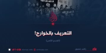 التعريف بالخوارج!  القسم الثامن