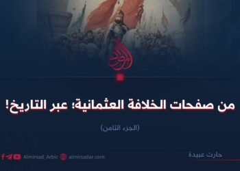 من صفحات الخلافة العثمانية؛  عبر التاريخ!    الجزء الثامن