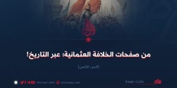 من صفحات الخلافة العثمانية؛  عبر التاريخ!    الجزء الثامن