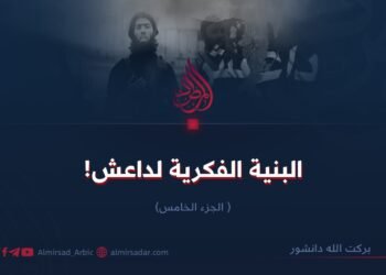 البنية الفكرية لداعش!  الجزء الخامس 