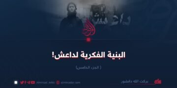البنية الفكرية لداعش!  الجزء الخامس