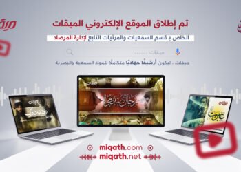 إطلاق الموقع الإلكتروني “ميقات” التابع للقسم السمعي والبصري لمؤسسة المرصاد