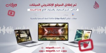 إطلاق الموقع الإلكتروني “ميقات” التابع للقسم السمعي والبصري لمؤسسة المرصاد