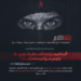 فتنة الظلام!