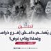 من يُضخم داعش (فرع خراسان) ولماذا ولأي غرض؟