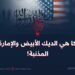 أمريكا هي الديك الأبيض والإمارة هي المذنبة!