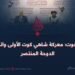 10 حوت؛ معركة شاهي كوت الأولى واتفاق الدوحة المنتصر