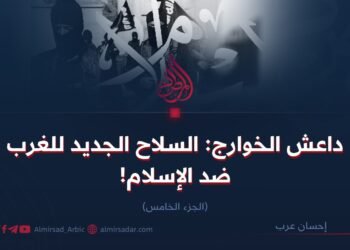 داعش الخوارج: السلاح الجديد للغرب ضد الإسلام!  الجزء الخامس