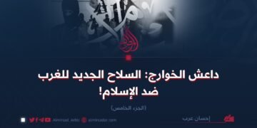 داعش الخوارج: السلاح الجديد للغرب ضد الإسلام!  الجزء الخامس
