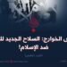 داعش الخوارج: السلاح الجديد للغرب ضد الإسلام!  الجزء الخامس