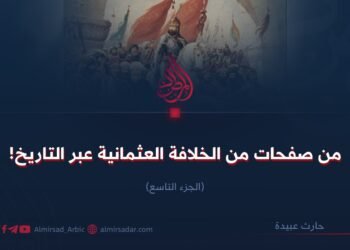 من صفحات من الخلافة العثمانية عبر التاريخ!