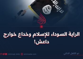 الراية السوداء للإسلام وخداع خوارج داعش!