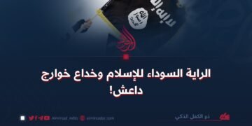 الراية السوداء للإسلام وخداع خوارج داعش!