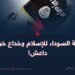 الراية السوداء للإسلام وخداع خوارج داعش!