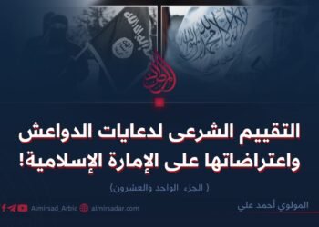التقييم الشرعى لدعايات الدواعش واعتراضاتها على الإمارة الإسلامية  الجزء الواحد والعشرون